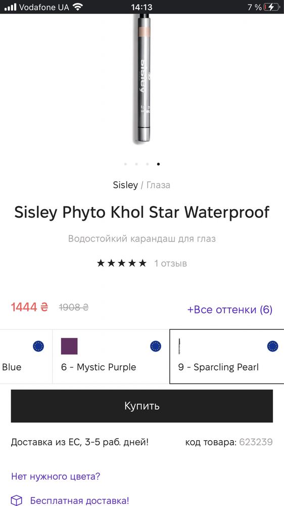 Sisley Phyto Waterproof Водостойкий карандаш для глаз
