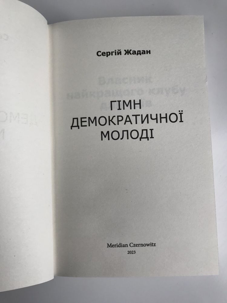 Гімн демократичної молоді / Сергій Жадан