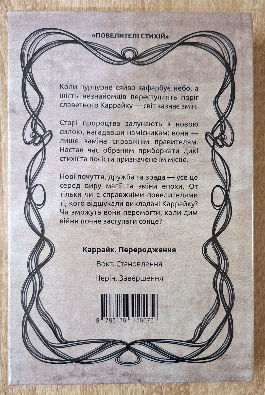 Уляна Дадак "Каррайк. Переродження"
