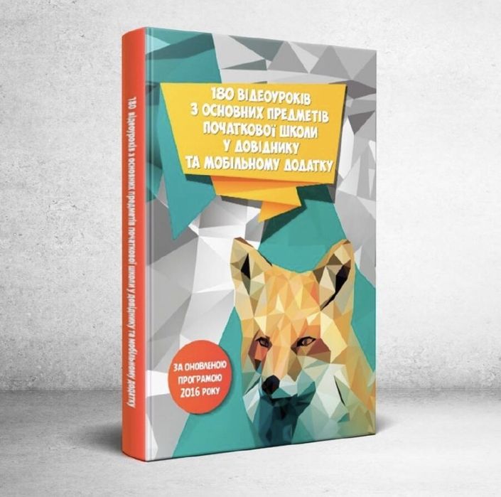 180 відеоуроків з основних предметів початкової школи у довіднику