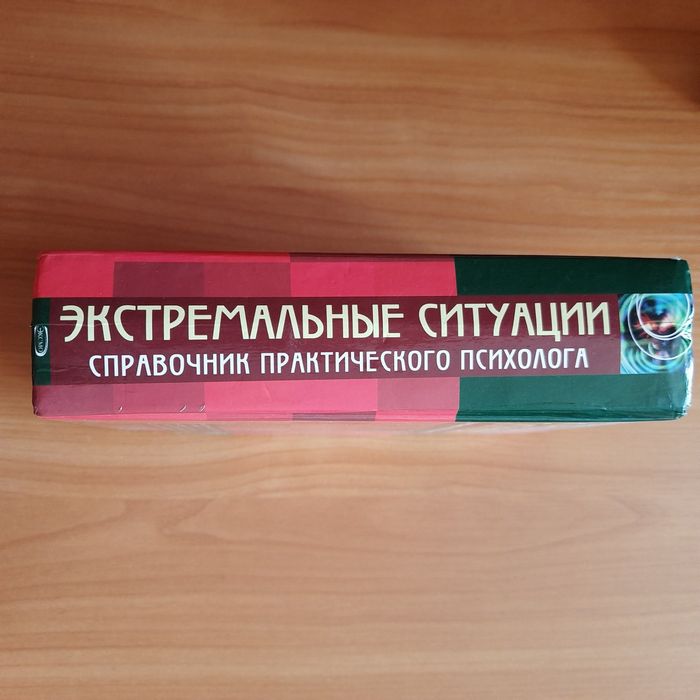 Справочник практического психолога "Экстремальные ситуации"