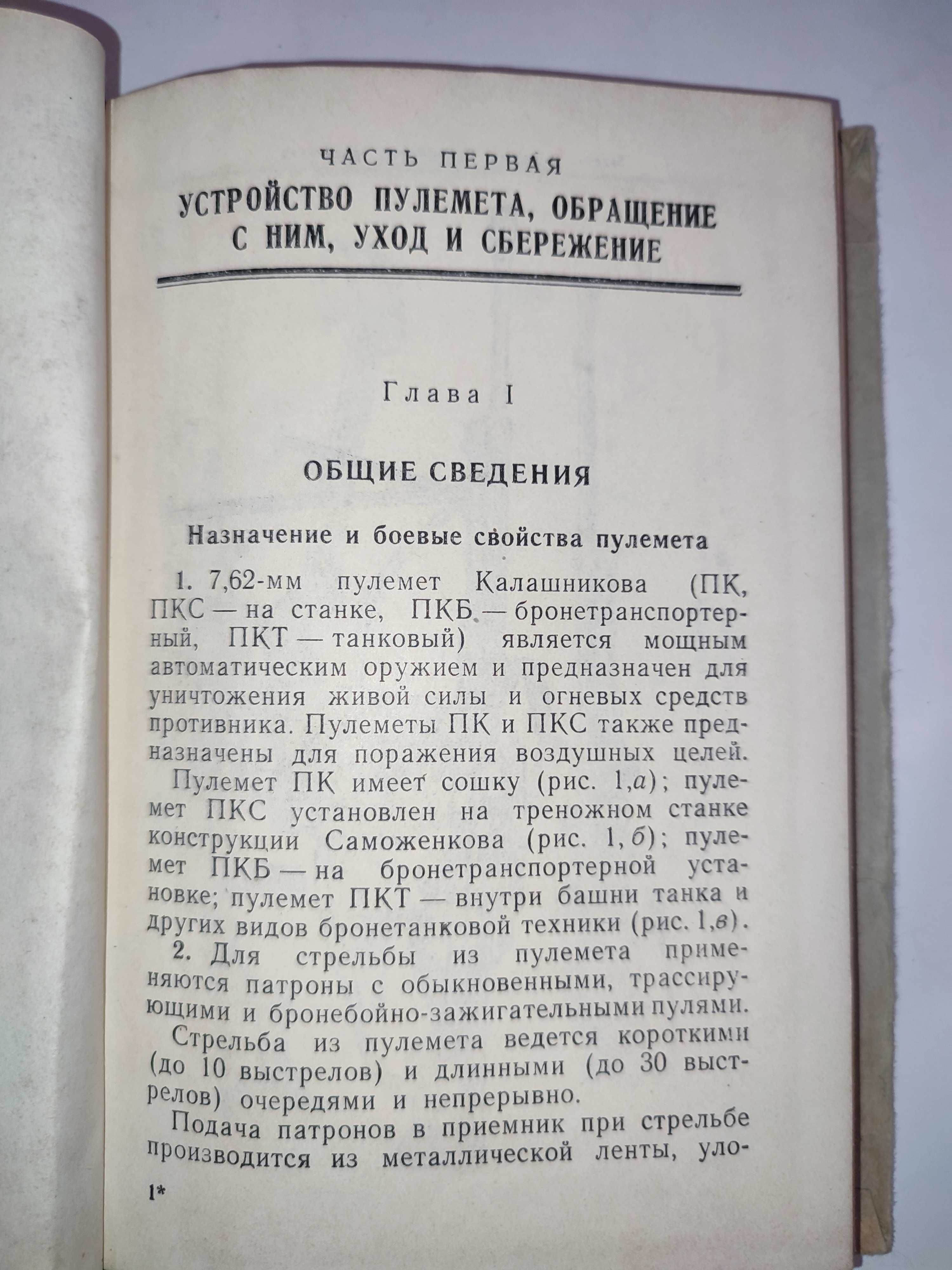 Наставление по стрелковому делу пулемет Калашникова