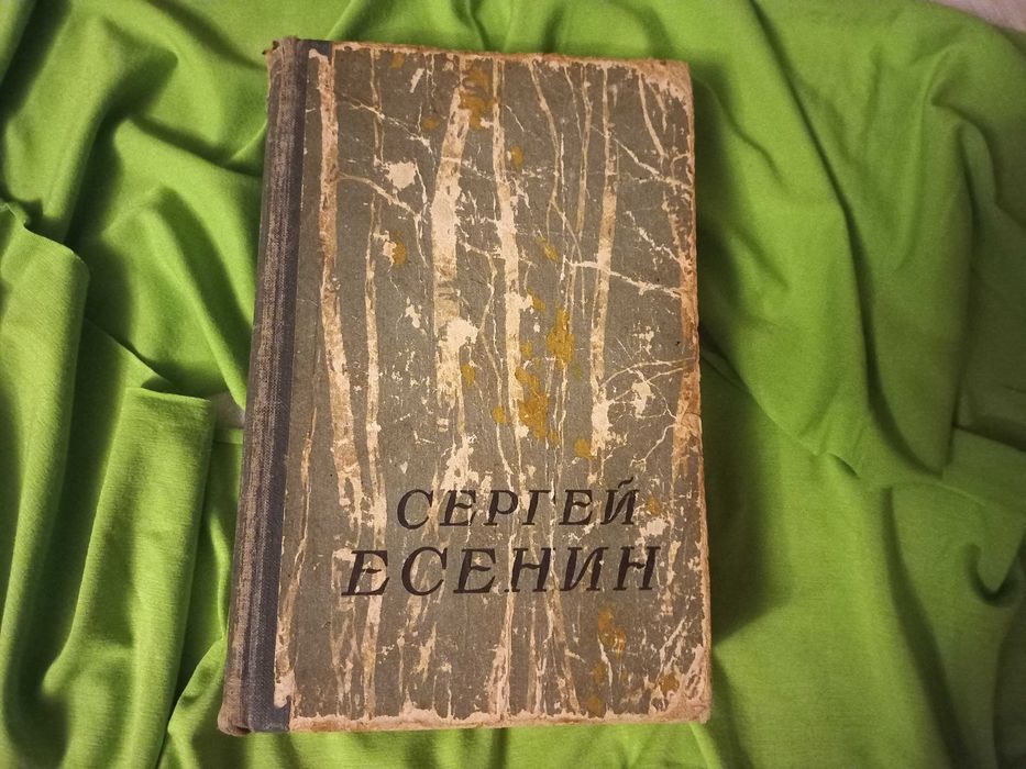 Сергей Есенин сочинения  1957