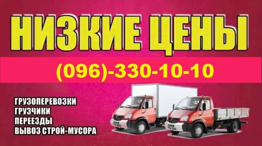 Перевозки Кременчуг Украина. Доставкин Грузоперевозки.ГрузчикиПереезды