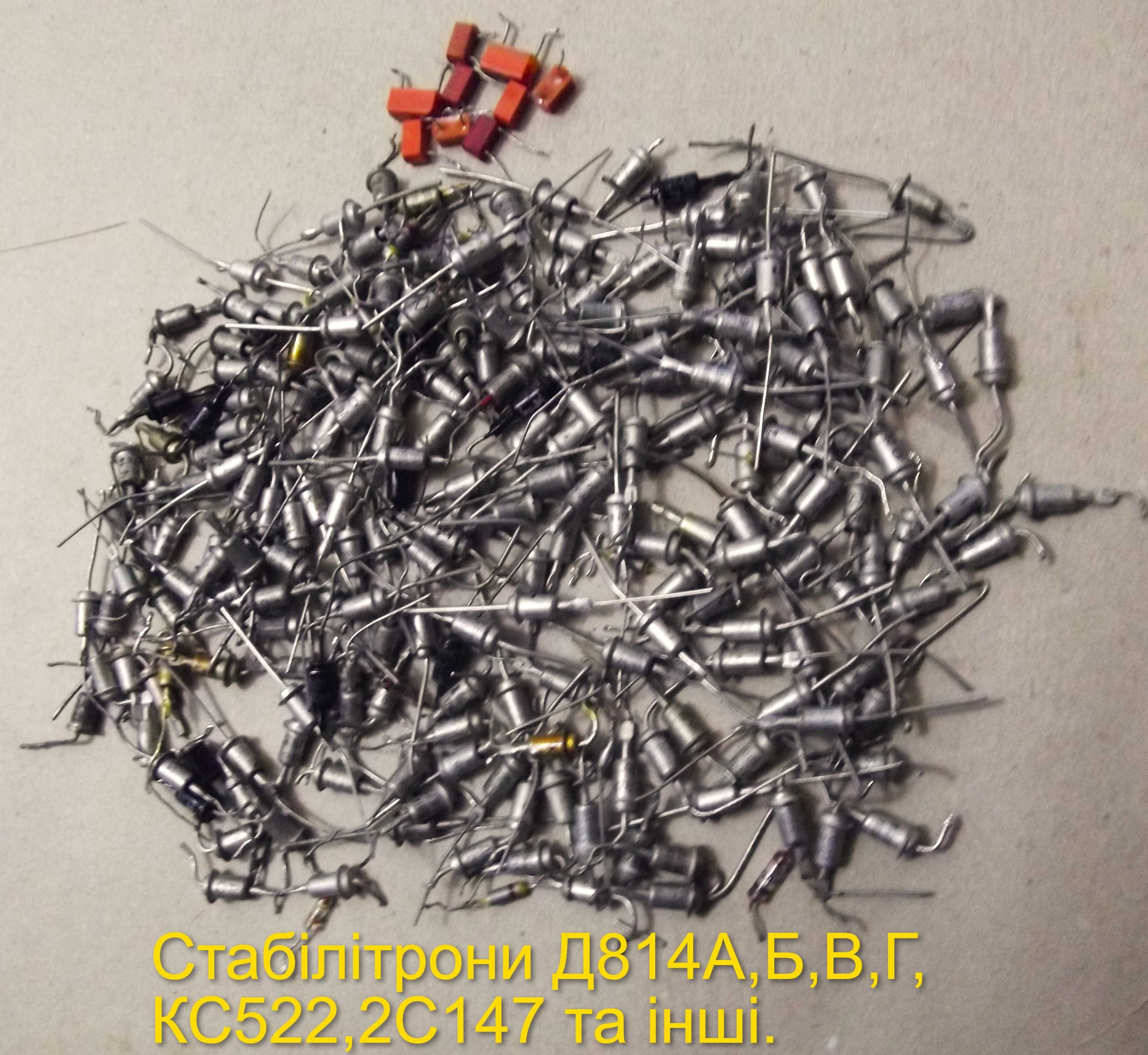 Електроника стабілітрони Д814 КС 2С.