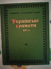 Українські грамоти XV століття