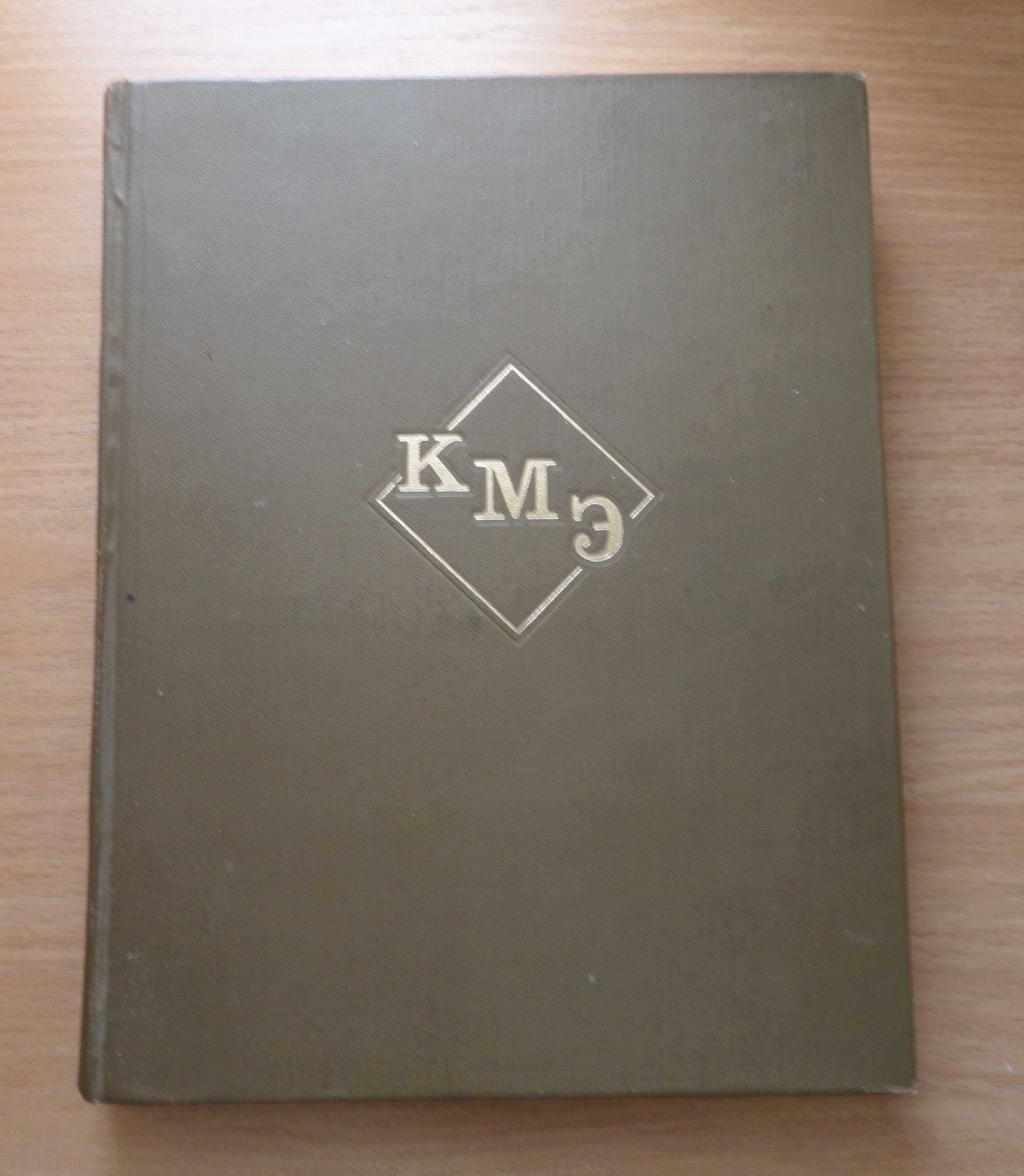 Краткая МЕДИЦИНСКАЯ ЭНЦИКЛОПЕДИЯ. – Т. 1: А – Корхорозид. – 1972 г.