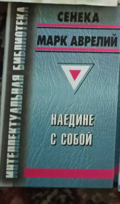 Продам книгу  Сенека Марк Аврелий