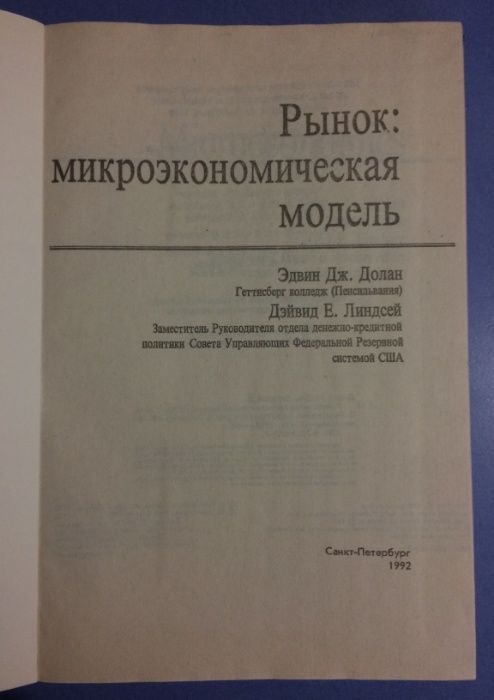 Рынок микроэкономиеская модель, Долан Э.Дж., Линдсей Д.