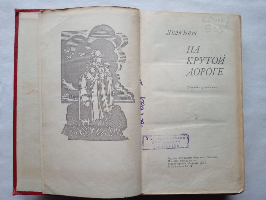 Яков Баш "На крутой дороге. Надежда. Профессор Буйко", 1971 г