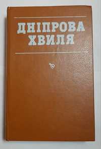 Раритетна книга "Дніпрова хвиля" - збірка головних перлин української