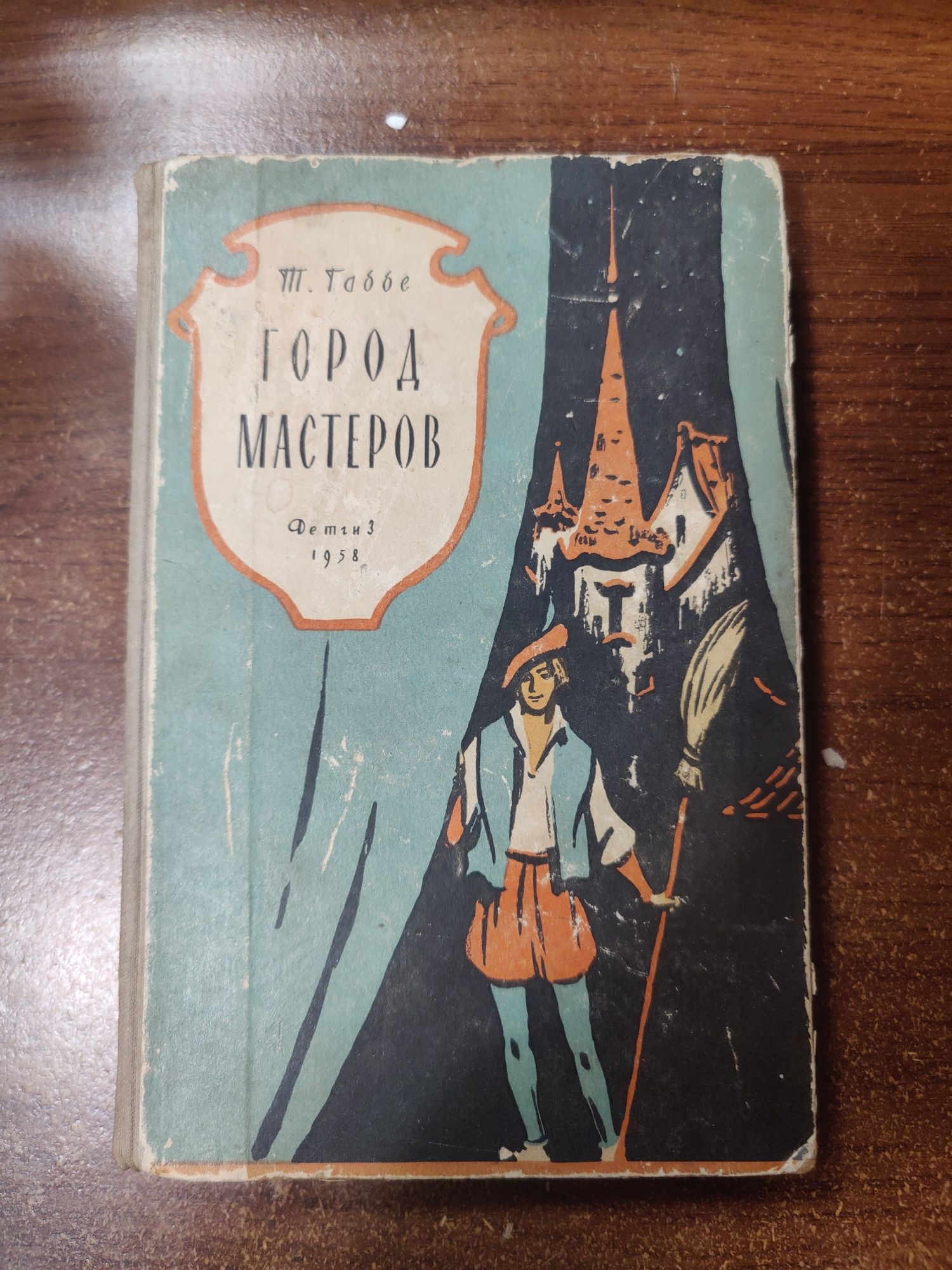 Л.И.Кузьмин.Капитан Коко.Т.Габбе.Город мастеров.