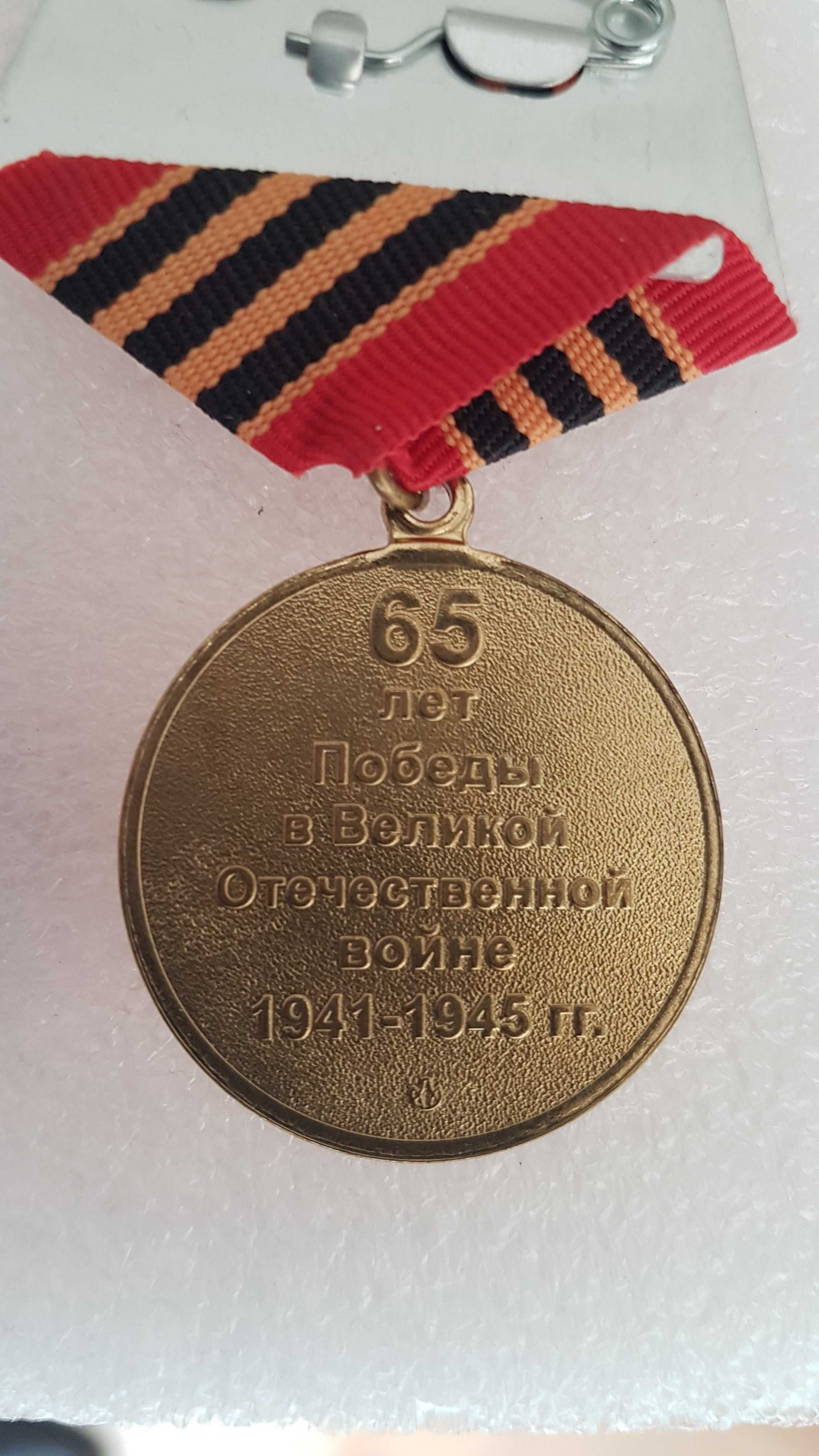 Medal ZSRR - 65 lat zwycięstwa w Wielkiej Wojnie Ojczyźnianej.