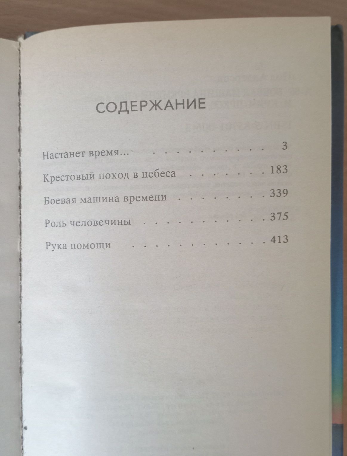 Книга Пол Андерсон "Боевая машина времени"