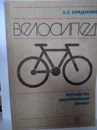 Крадинов Е.Б. Велосипед. Устройство. Эксплуатация. Ремонт.