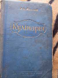 Л.О. Маслов " Кулінарія " 1954 р.