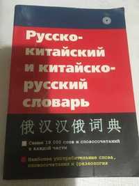 Китайско- русский и русско -китайский словарь
