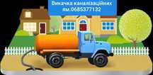 Викачка каналізаційних ям (септиків)