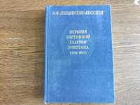 Левинсон-Лесинг В.Ф. История Картиной галереи Эрмитажа (1764-1917)