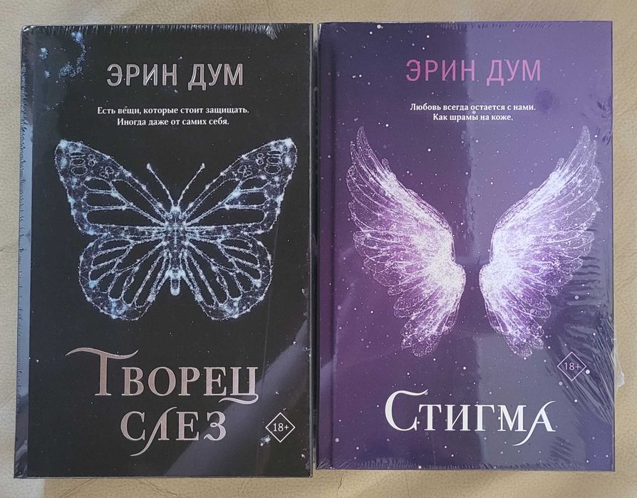 Эрин Дум - Творец слез, Стигма