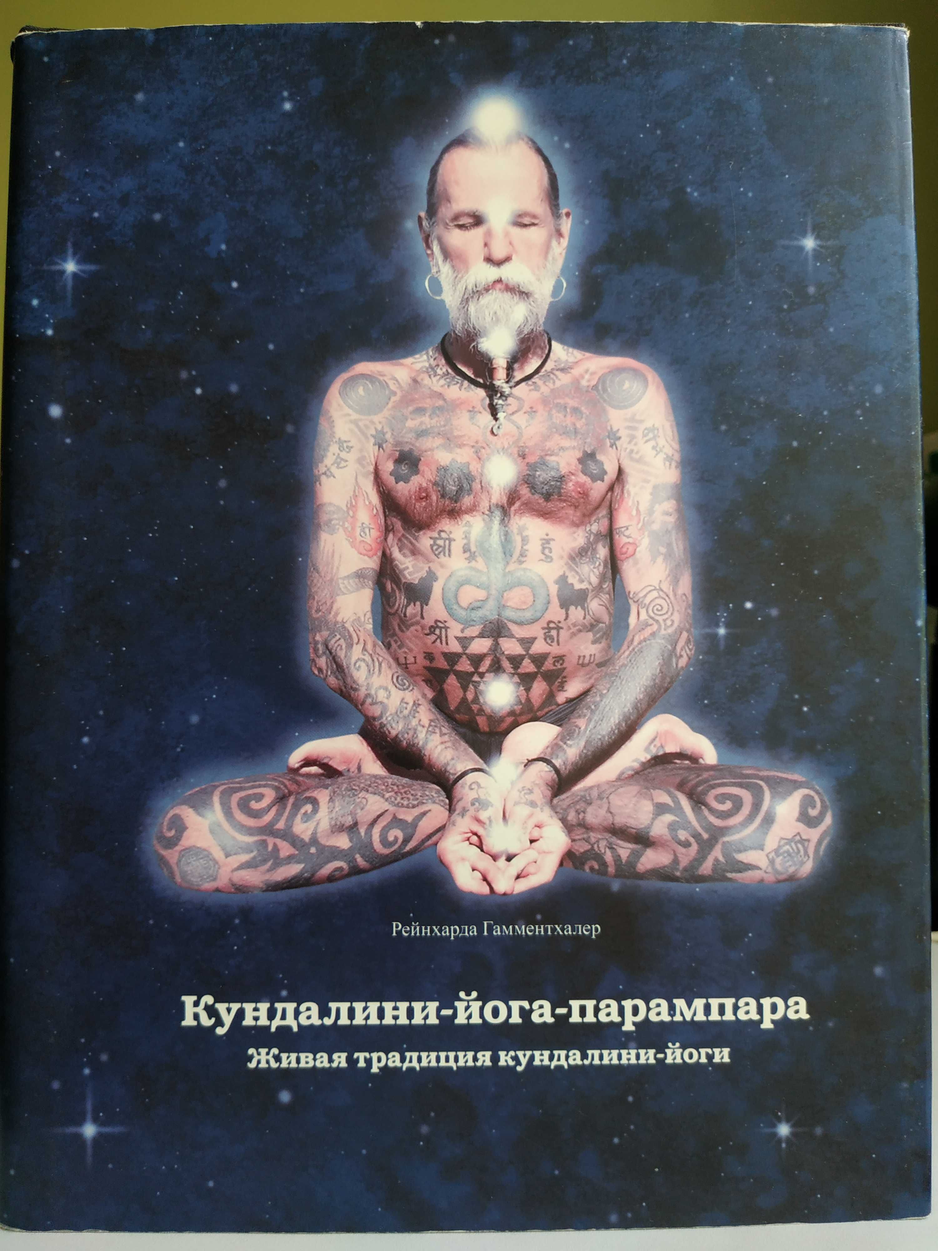 Кундалини-йога-парампара.Живая традиция кундалини-йоги. Гамментхалер.