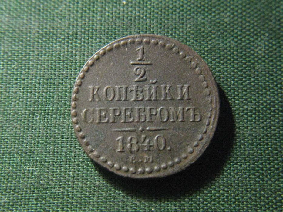 1\2 копейка 1840 года
