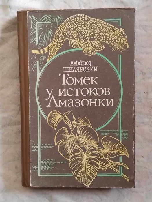 А. Шклярский Томек у истоков Амазонки