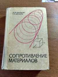 Сопротивление материалов А.В.Дарков, Г.С.Шпиро.