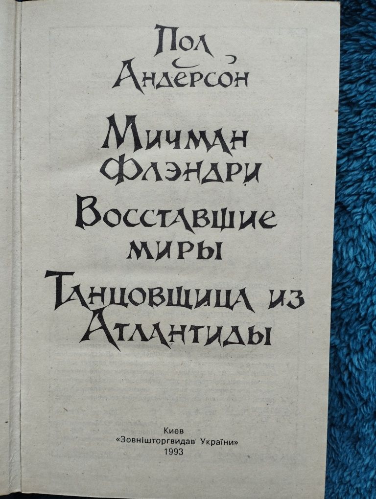 Книга Пол Андерсон