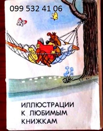 "Иллюстрации к любимым книжкам". Набор открыток, 1963 г.