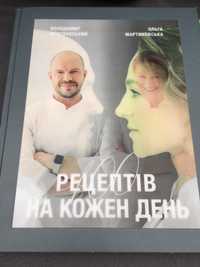 Книга "100 рецептів на кожен день"   Ярославський та  Мартиновська