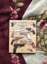 Книга на подарок «Револьверы и пистолеты мира»