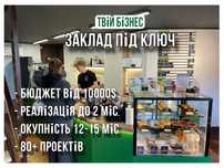 Під ключ кавʼярня, кафе, фаст фуд. Бизнес под ключ. Открыть кафе