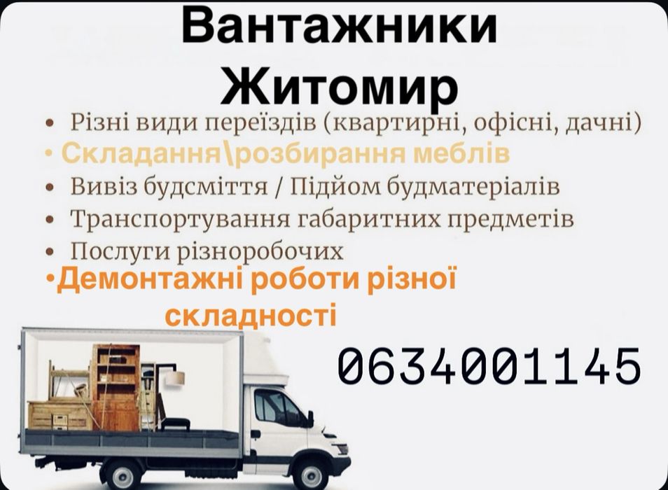 Житомир. Складання/розбір меблів.Демонтажні роботи.Вантажники.