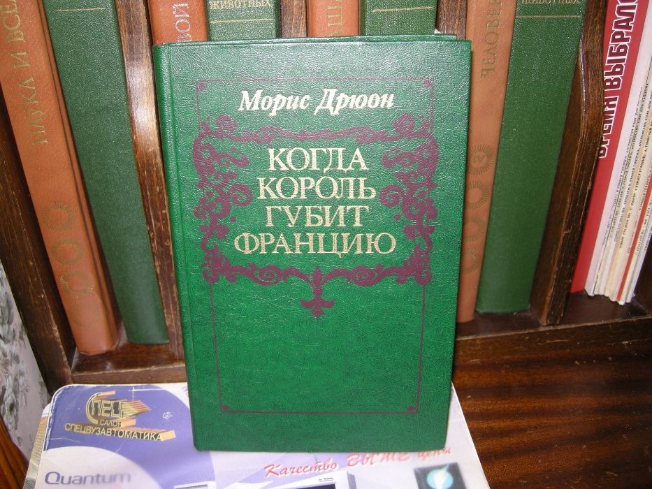 Книги Мориса Дрюона из серии " Проклятые короли "