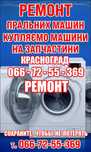 Пральна машина ремонт Красноград