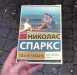 Дневник памяти/Спеши любить/Выбор/Тихая гавань/Николас Спаркс Книга.