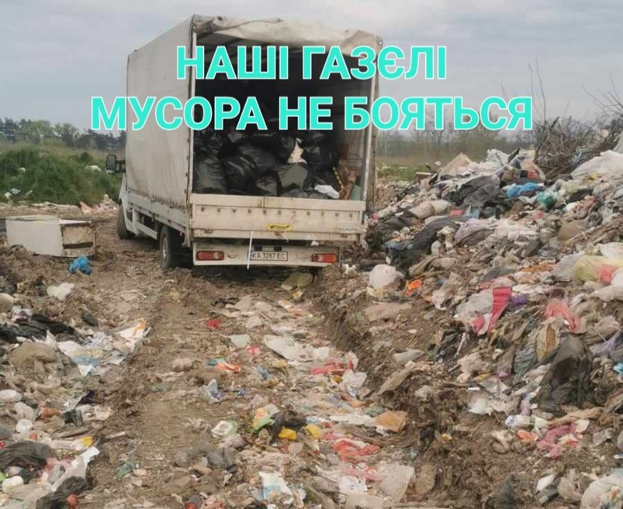 Недорого Вывоз мусора Квартира Хлам ДиванШкаф /Вивіз сміття Будівельне