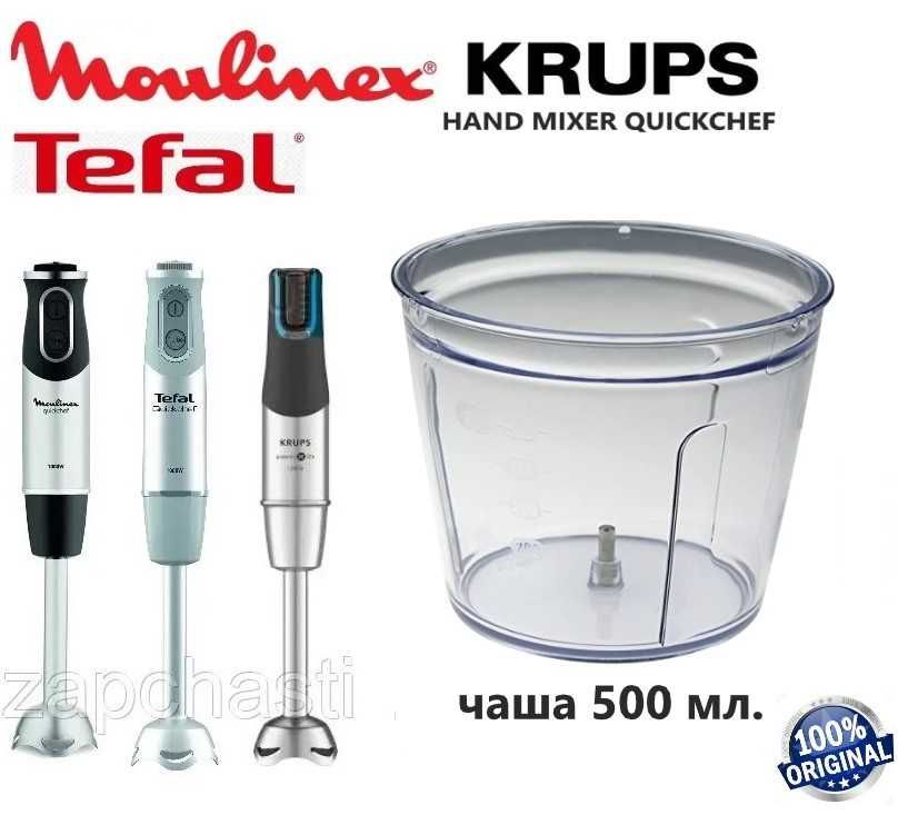 Чаша подрібнювача на 500ml для блендера Moulinex Tefal Krups Оригінал