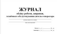 Журнал обліку роботи  дизель-генератора