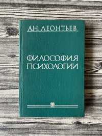 Книга философия психологии А.Н. Леонтьев