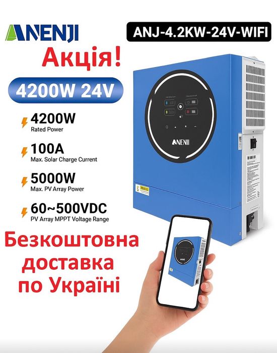 Гібрідний інвертор ANENJI 4.2 квт в НАЯВНОСТІ!!! Зелений тариф!!!