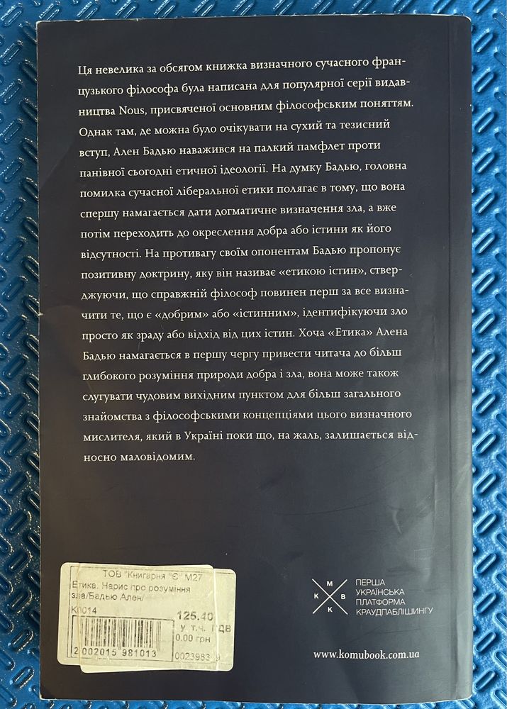 Книга Етика. Нарис про розуміння зла Ален Бадью