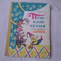 Приключения Петрушки маленького актера 1958 год