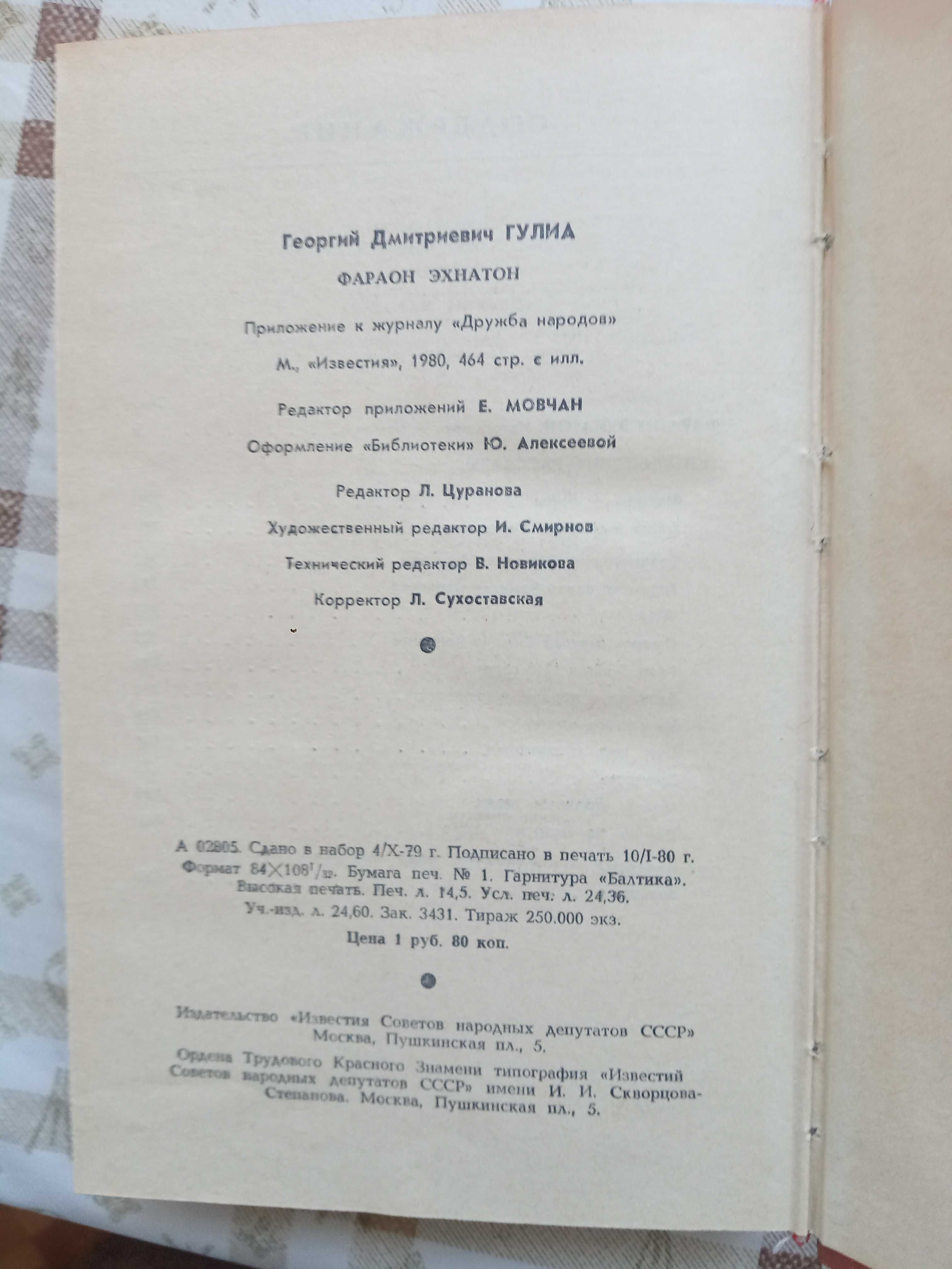 Г.Гулиа. "Фараон Эхнатон". Библиотека "Дружбы народов", 1980г