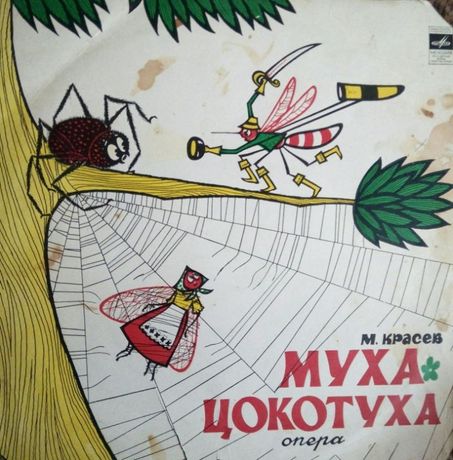 Пластинка М. Красев "Муха Цокотуха" опера