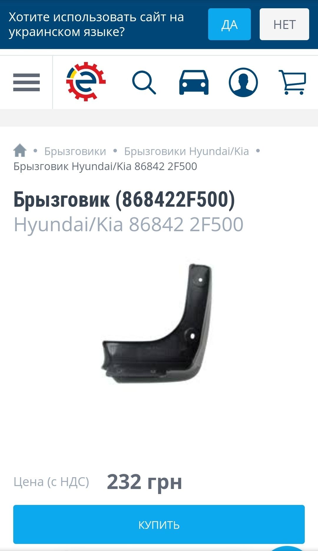 Бризговик Kia Hyundai правий задній