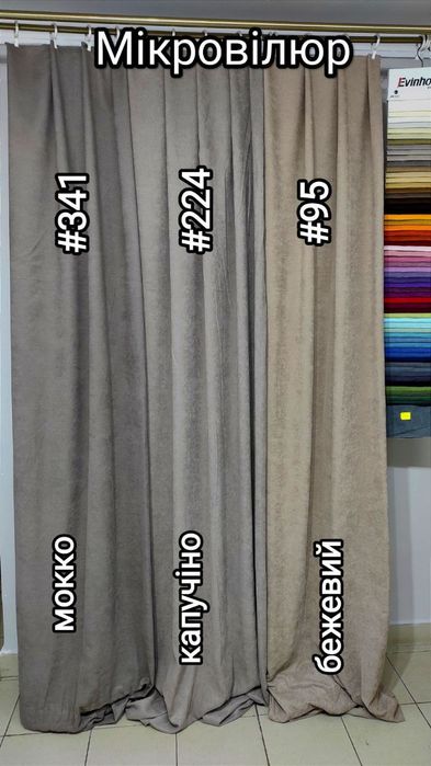 Штори мікровелюр, портьеры велюр, блекаут тюль бархат