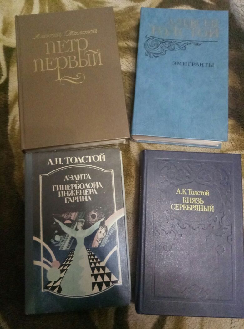 Продам книги Алексея Толстого