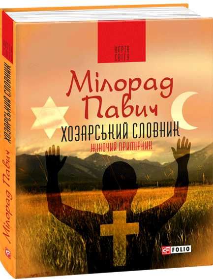 Хозарський словник Чоловічий примірник - Мілорад Павич